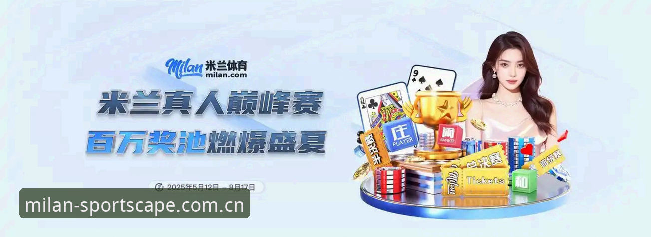 中国足协第三批禁足名单解读：从米兰体育App获取最新赛事资讯与操作教程